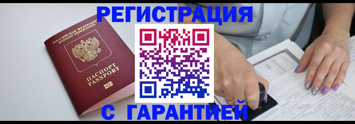 прописка для работы в Аше