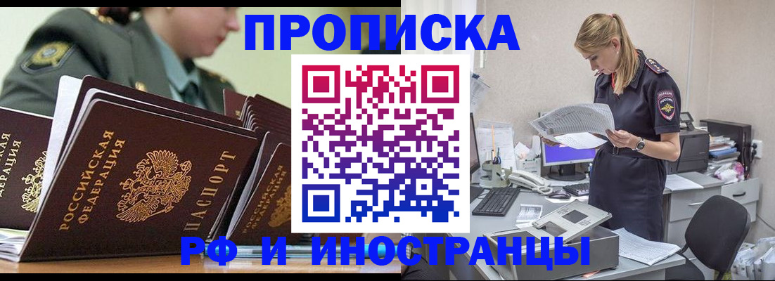 купить прописку в Аше